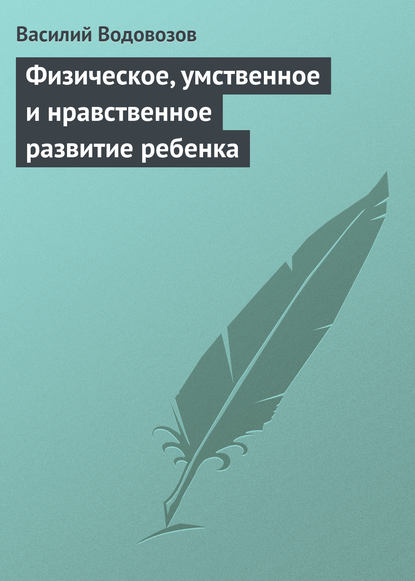 Физическое, умственное и нравственное развитие ребенка - Василий Водовозов