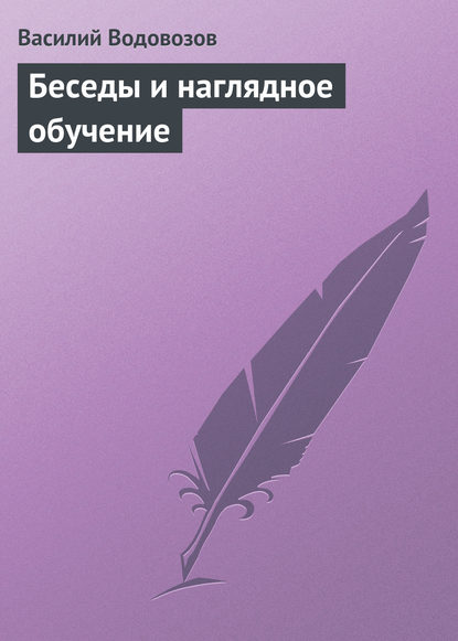 Беседы и наглядное обучение - Василий Водовозов