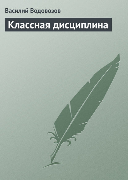 Классная дисциплина - Василий Водовозов