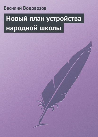 Новый план устройства народной школы — Василий Водовозов