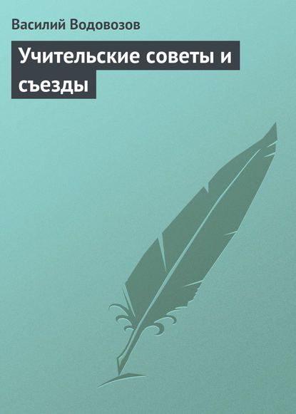 Учительские советы и съезды — Василий Водовозов