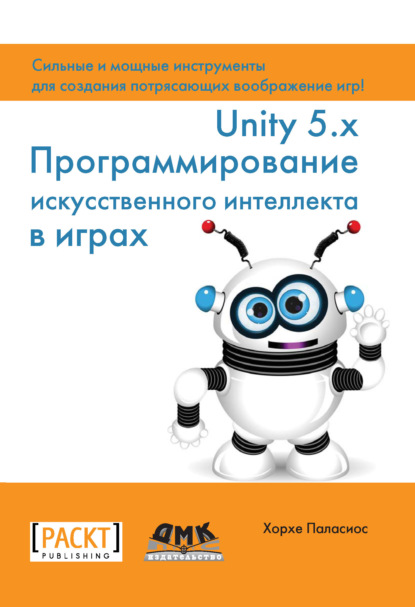 Unity 5.x. Программирование искусственного интеллекта в играх - Хорхе Паласиос