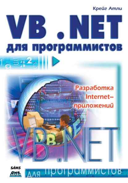 Visual Basic .NET для программистов - Крейг Атли