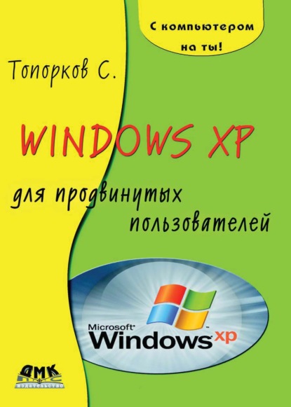 Windows XP для продвинутых пользователей - С. С. Топорков