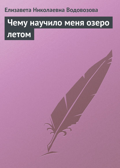 Чему научило меня озеро летом — Елизавета Водовозова