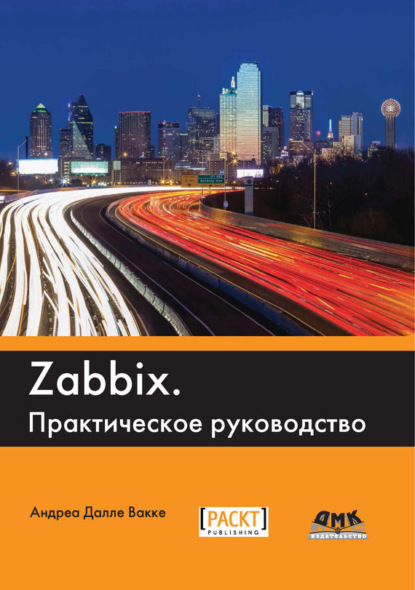 Zabbix. Практическое руководство — Андреа Далле Вакке