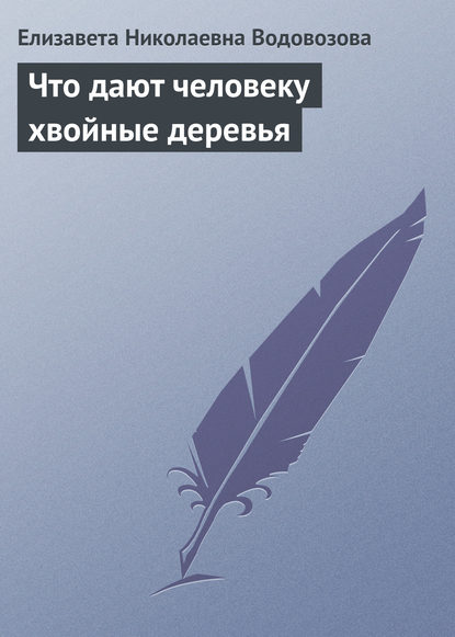 Что дают человеку хвойные деревья - Елизавета Водовозова