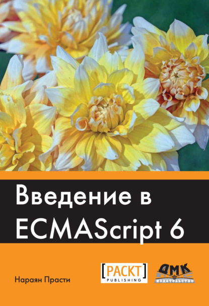 Введение в ECMAScript 6 — Нараян Прасти