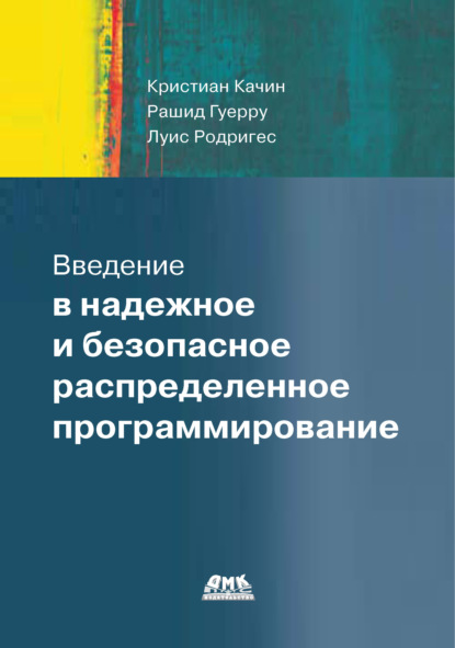 Введение в надежное и безопасное распределенное программирование - Кристиан Качин