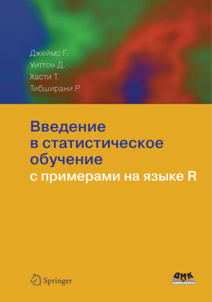 Введение в статистическое обучение с примерами на языке R - Даниэла Уиттон