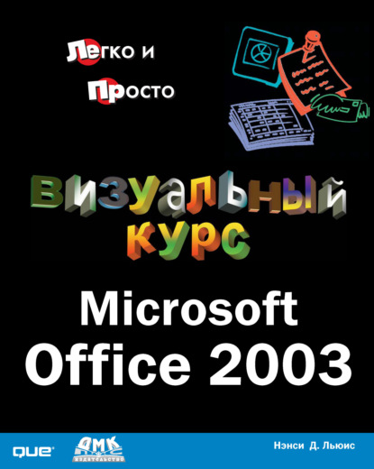 Визуальный курс. Microsoft Office 2003 — Нэнси Д. Льюис