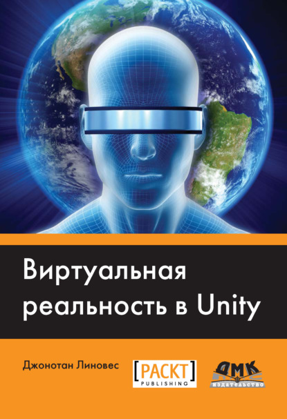 Виртуальная реальность в Unity - Джонатан Линовес