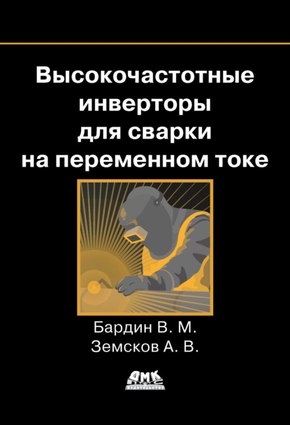 Высокочастотные инверторы для сварки на переменном токе — В. М. Бардин