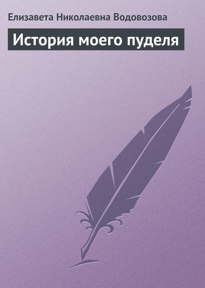 История моего пуделя — Елизавета Водовозова