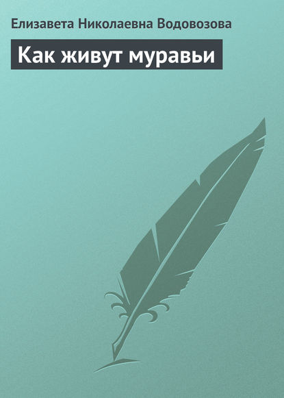 Как живут муравьи — Елизавета Водовозова