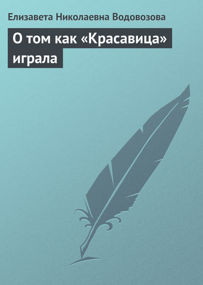 О том как «Красавица» играла - Елизавета Водовозова