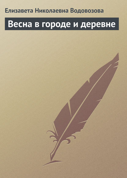 Весна в городе и деревне — Елизавета Водовозова