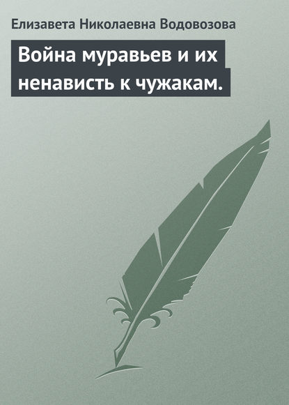 Война муравьев и их ненависть к чужакам. - Елизавета Водовозова