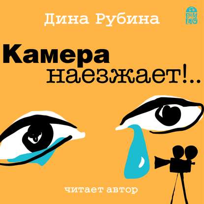 Камера наезжает! — Дина Рубина