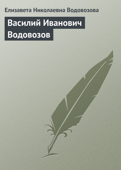 Василий Иванович Водовозов - Елизавета Водовозова