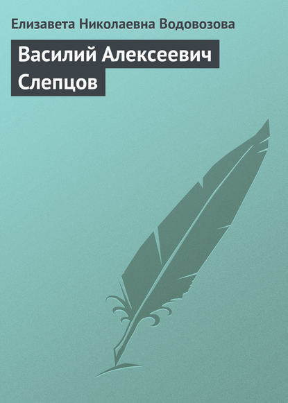 Василий Алексеевич Слепцов - Елизавета Водовозова