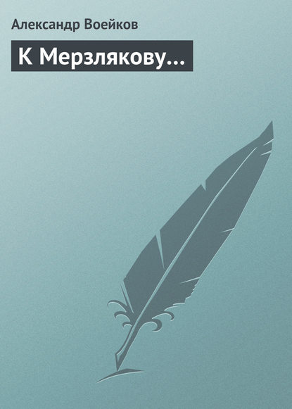 К Мерзлякову… — Александр Воейков