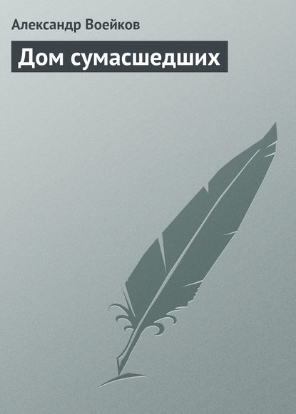 Дом сумасшедших — Александр Воейков