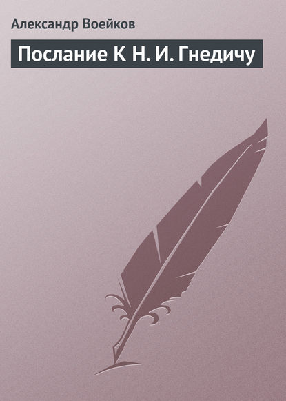 Послание К Н. И. Гнедичу — Александр Воейков