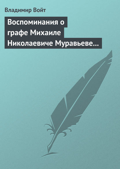 Воспоминания о графе Михаиле Николаевиче Муравьеве по случаю воздвижения ему памятника в г. Вильне - Владимир Войт