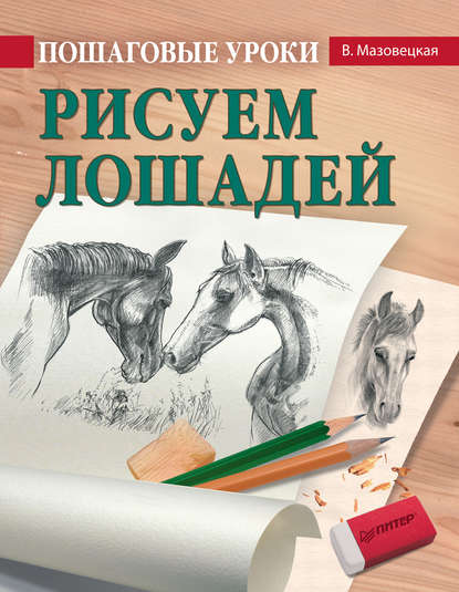 Пошаговые уроки рисования. Рисуем лошадей - Виктория Мазовецкая