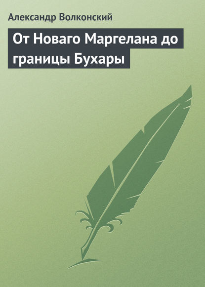 От Новаго Маргелана до границы Бухары — Александр Волконский