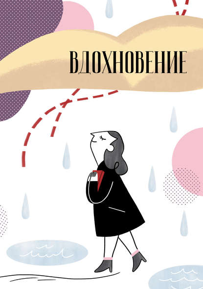 Вдохновение. Сборник стихотворений и малой прозы. Выпуск 1 — Сборник