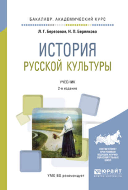 История русской культуры 2-е изд., испр. и доп. Учебник для академического бакалавриата - Лидия Григорьевна Березовая