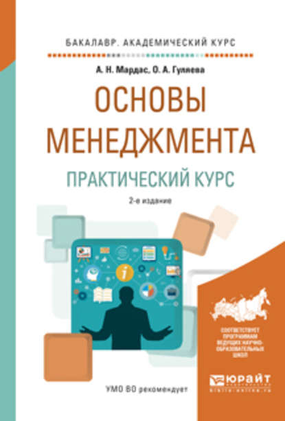 Основы менеджмента. Практический курс 2-е изд., испр. и доп. Учебное пособие для академического бакалавриата - Анатолий Николаевич Мардас