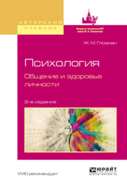 Психология. Общение и здоровье личности 2-е изд., испр. и доп. Учебное пособие для бакалавриата и магистратуры - Ж. М. Глозман