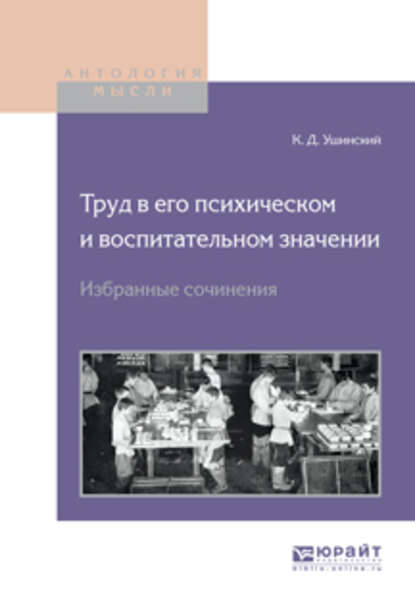 Труд в его психическом и воспитательном значении. Избранные сочинения - Константин Ушинский