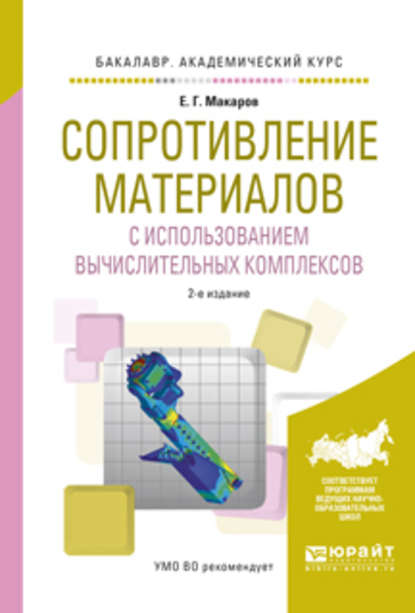 Сопротивление материалов с использованием вычислительных комплексов 2-е изд., испр. и доп. Учебное пособие для академического бакалавриата - Евгений Георгиевич Макаров