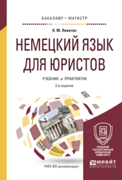 Немецкий язык для юристов 2-е изд., пер. и доп. Учебник и практикум для бакалавриата и магистратуры — Константин Михайлович Левитан