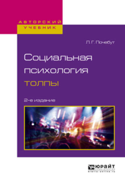 Социальная психология толпы 2-е изд., испр. и доп. Учебное пособие для бакалавриата и магистратуры - Людмила Георгиевна Почебут