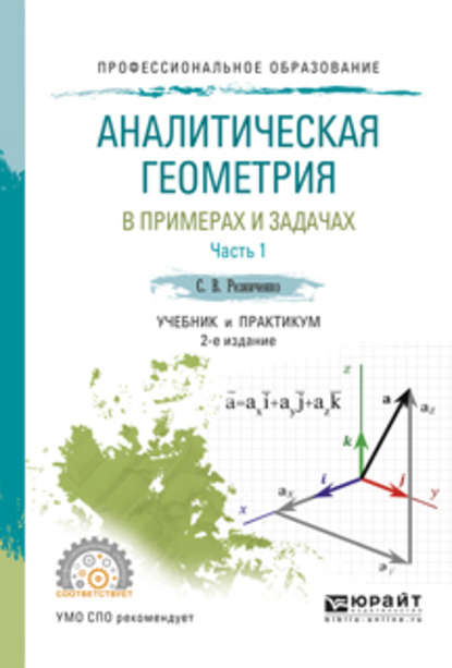 Аналитическая геометрия в примерах и задачах в 2 ч. Часть 1 2-е изд., испр. и доп. Учебник и практикум для СПО - Сергей Васильевич Резниченко