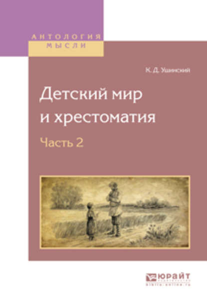 Детский мир и хрестоматия в 2 ч. Часть 2 — Константин Ушинский