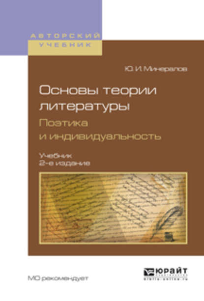 Основы теории литературы. Поэтика и индивидуальность 2-е изд., пер. и доп. Учебник для вузов - Юрий Иванович Минералов