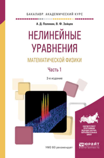 Нелинейные уравнения математической физики в 2 ч. Часть 1 3-е изд., испр. и доп. Учебное пособие для академического бакалавриата - Андрей Дмитриевич Полянин