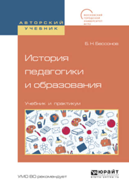 История педагогики и образования. Учебник и практикум для академического бакалавриата - Борис Николаевич Бессонов