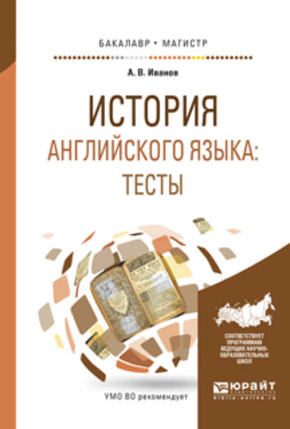 История английского языка: тесты. Учебное пособие для бакалавриата и магистратуры — Андрей Владимирович Иванов