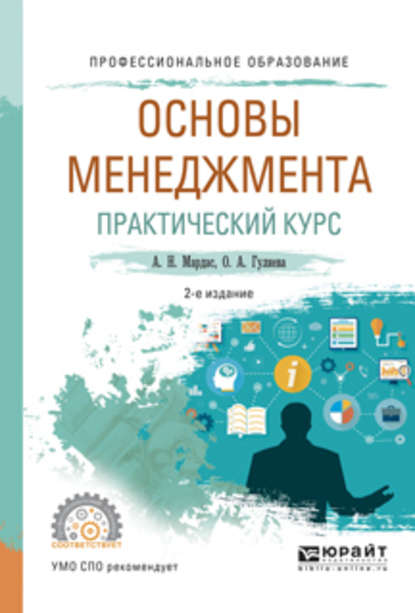 Основы менеджмента. Практический курс 2-е изд., испр. и доп. Учебное пособие для СПО - Анатолий Николаевич Мардас