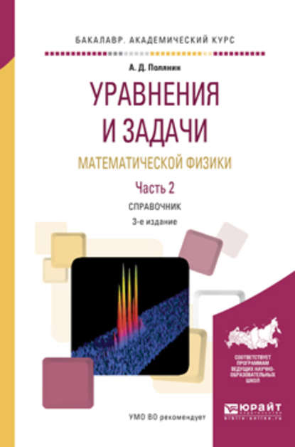 Уравнения и задачи математической физики в 2 ч. Часть 2 3-е изд., испр. и доп. Справочник для академического бакалавриата - Андрей Дмитриевич Полянин