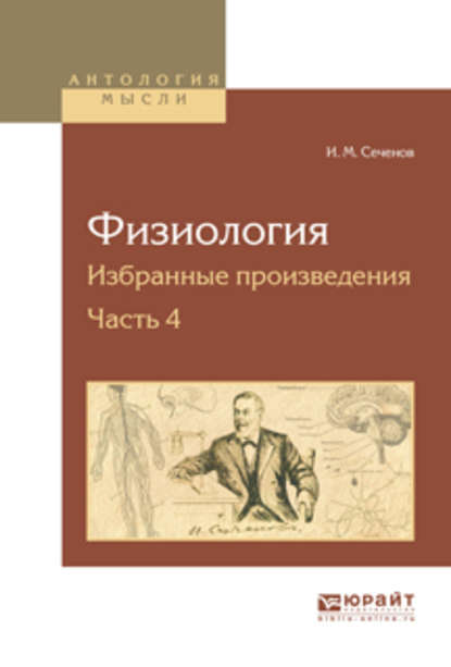 Физиология. Избранные произведения в 4 ч. Часть 4 - Иван Михайлович Сеченов