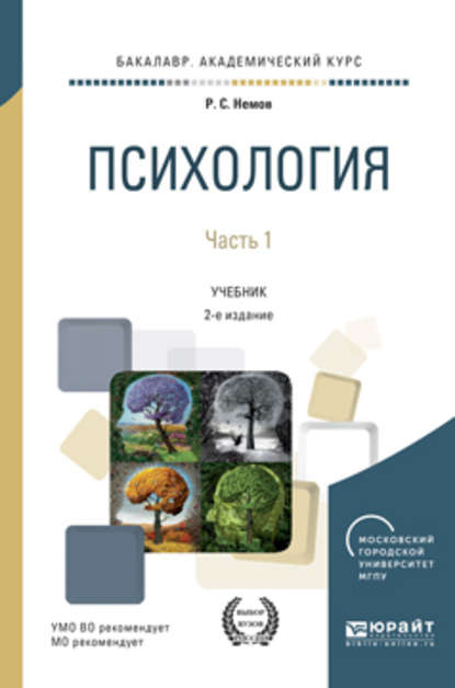 Психология в 2 ч. Часть 1 2-е изд., пер. и доп. Учебник для академического бакалавриата — Роберт Семенович Немов