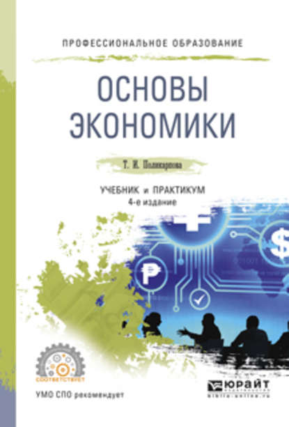 Основы экономики 4-е изд., испр. и доп. Учебник и практикум для СПО — Тамара Ивановна Поликарпова